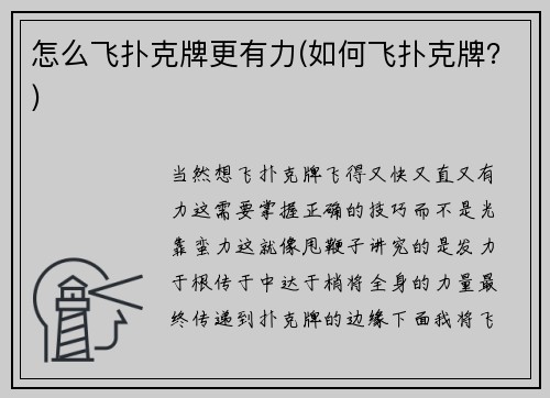 怎么飞扑克牌更有力(如何飞扑克牌？)